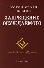 

Запрещение осуждаемого. Шестой столп ислама