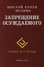 Книга Запрещение осуждаемого. Шестой столп ислама (Майкл Кук) — 1