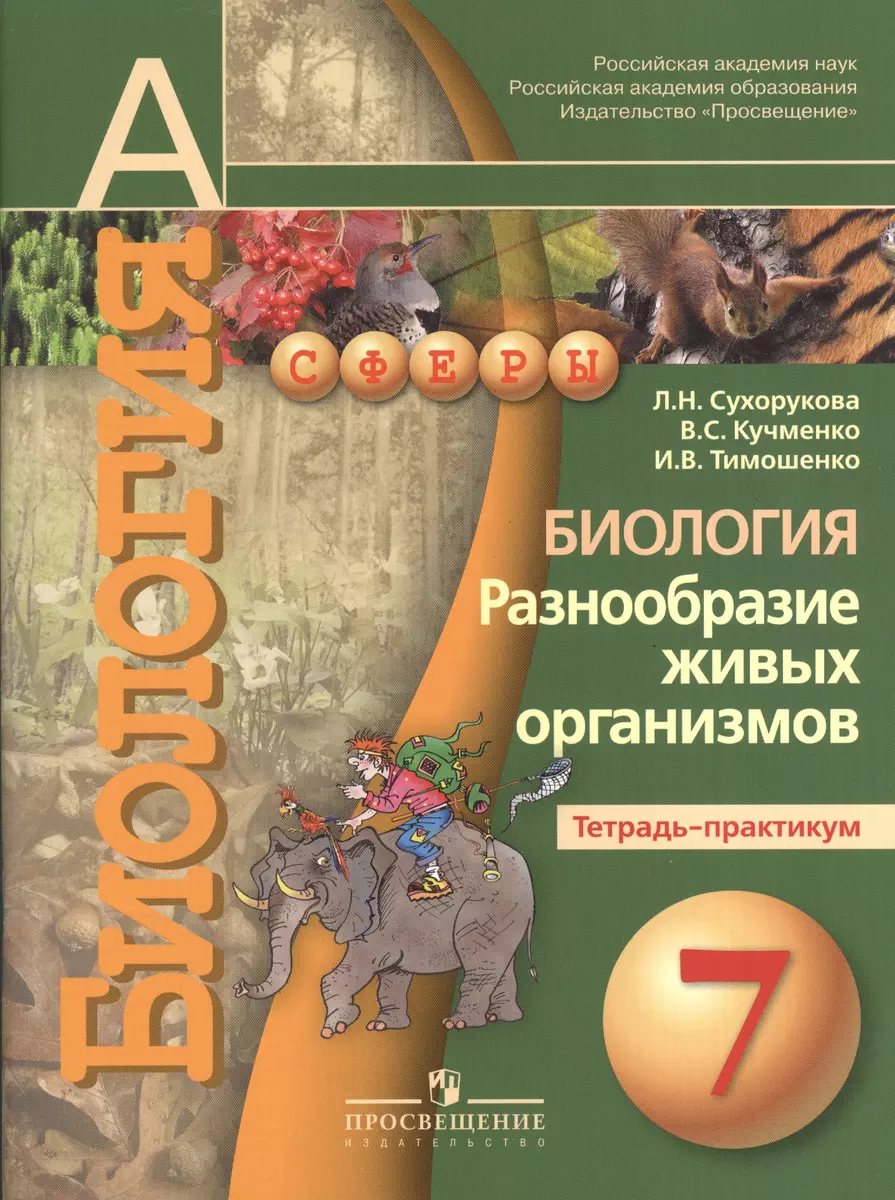 Биология. Разнообразие живых организмов. Тетрадь-практикум. 7 класс :  пособие для учащихся лбщеобразоват. организаций (Людмила Сухорукова) -  купить книгу с доставкой в интернет-магазине «Читай-город». ISBN:  978-5-09-037204-6