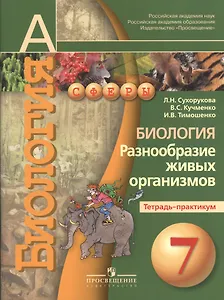 Биология. Разнообразие живых организмов. Тетрадь-практикум. 7 класс : пособие для учащихся лбщеобразоват. организаций