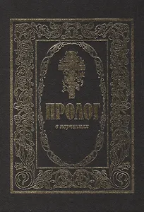 Пролог в поученьех