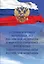 О службе в органах внутренних дел Российской Федерации и внесении изменений в отдельные законодательные акты Российской Федерации. Федеральный закон от 30 ноября 2011 года № 342-ФЗ — 2863043 — 1