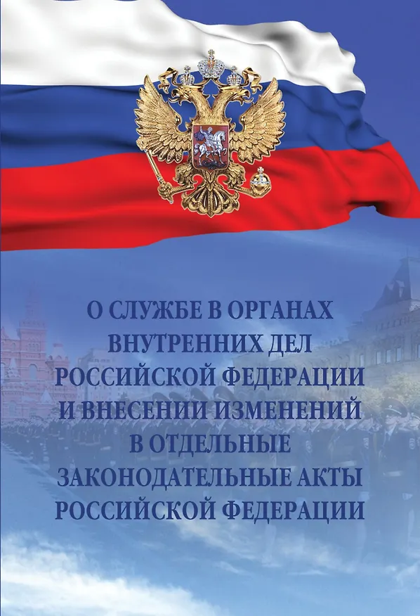 Книга О службе в органах внутренних дел Российской Федерации и внесении изменений в отдельные законодательные акты Российской Федерации. Федеральный закон от 30 ноября 2011 года № 342-ФЗ () — 1