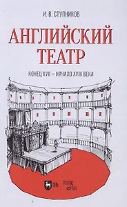 Английский театр. Конец XVII — начало XVIII века. Учебное пособие
