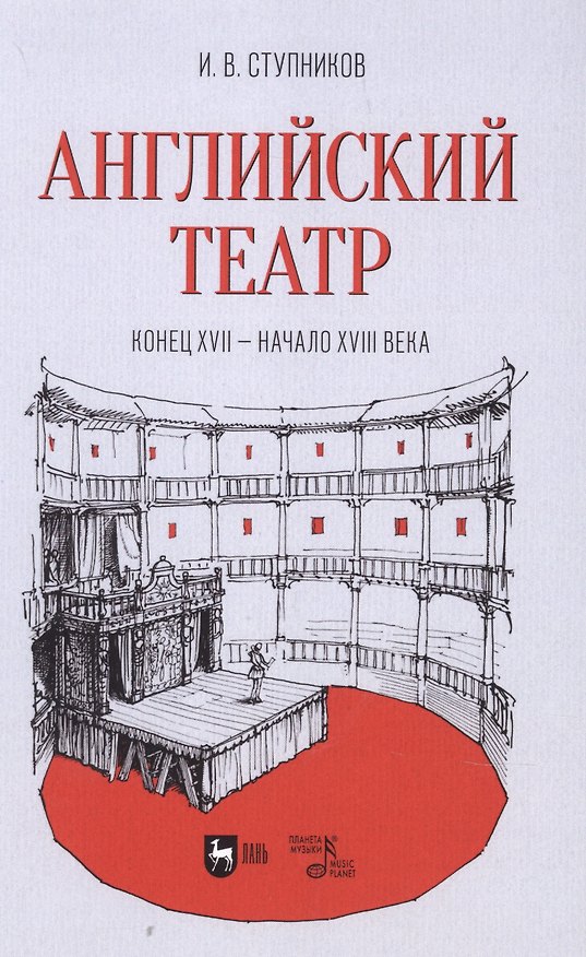 Книга Английский театр. Конец XVII — начало XVIII века. Учебное пособие (Игорь Ступников) — 1
