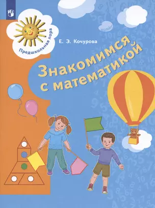 Знакомимся с математикой. Пособие для детей 6-7 лет — 2999860 — 1