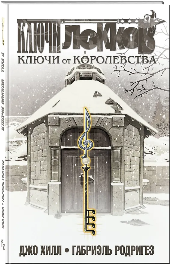 Ключи Локков. Том 4. Ключи от королевства 7766294 — 4