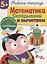 Рабочая тетрадь  с наклейками 5+. Математика. Складываем и вычитаем — 2465893 — 2
