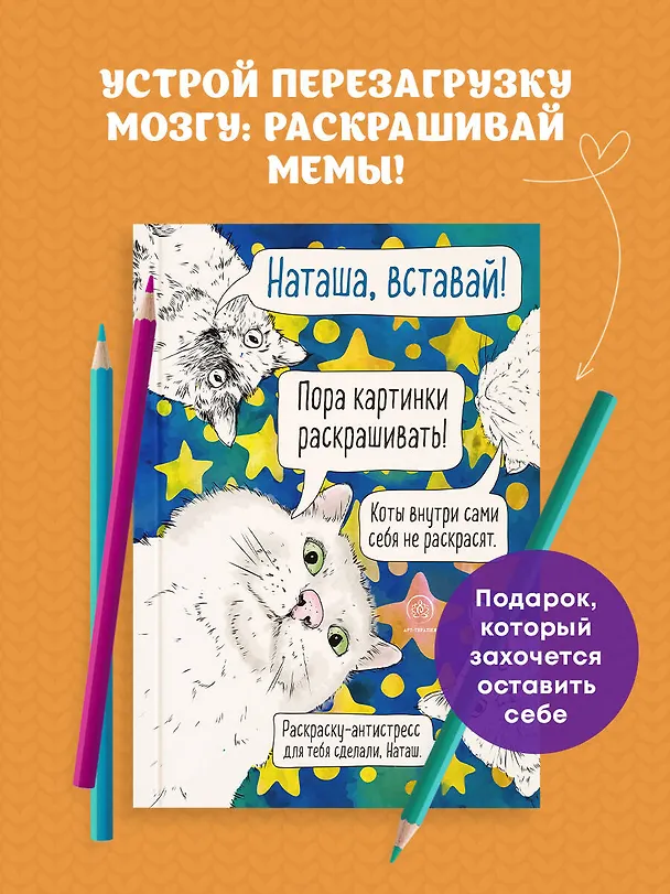 Книга Наташа, вставай! Пора картинки раскрашивать! Раскраска-антистресс () — 5