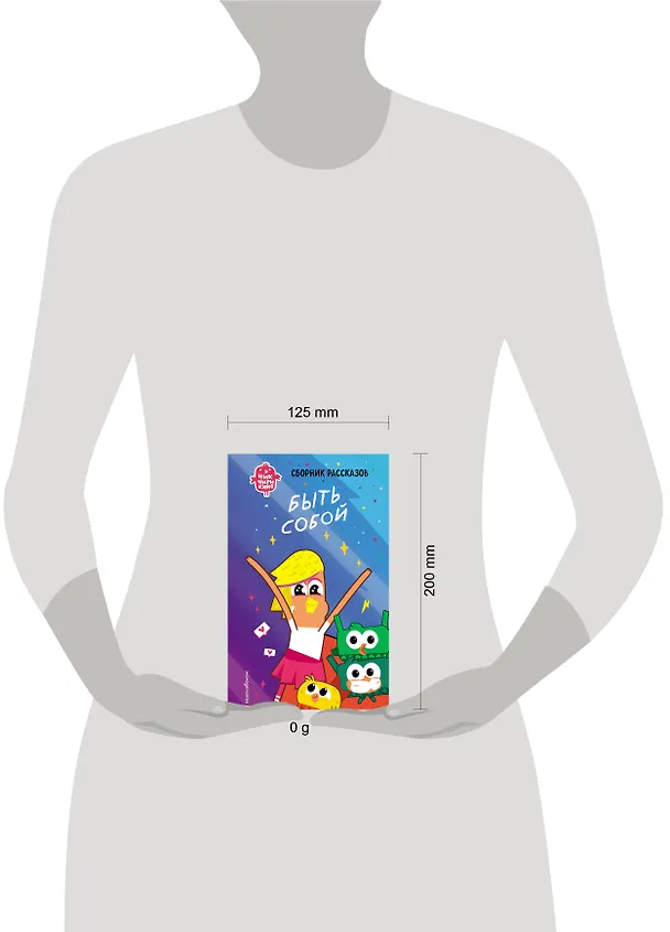 Книга Чик-Чирикино. Быть собой (Анна Пронкевич) — 5