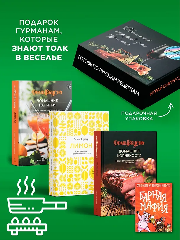 Книга Подарочный набор "Большой подарок для гурмана". Сборный комплект из 3-х книг+ игра (Джадис Шредер, Каролина Гезий, Аглая Блен, Карина Цурбах) — 4