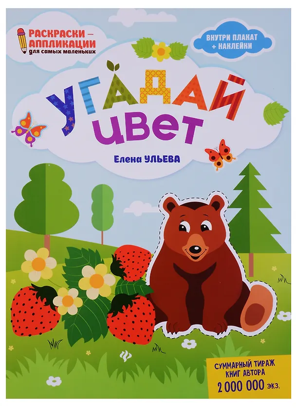 Книга Угадай цвет: книжка-раскраска дп (Елена Ульева) — 1