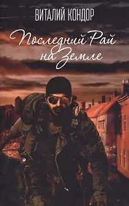 Последний Рай на Земле