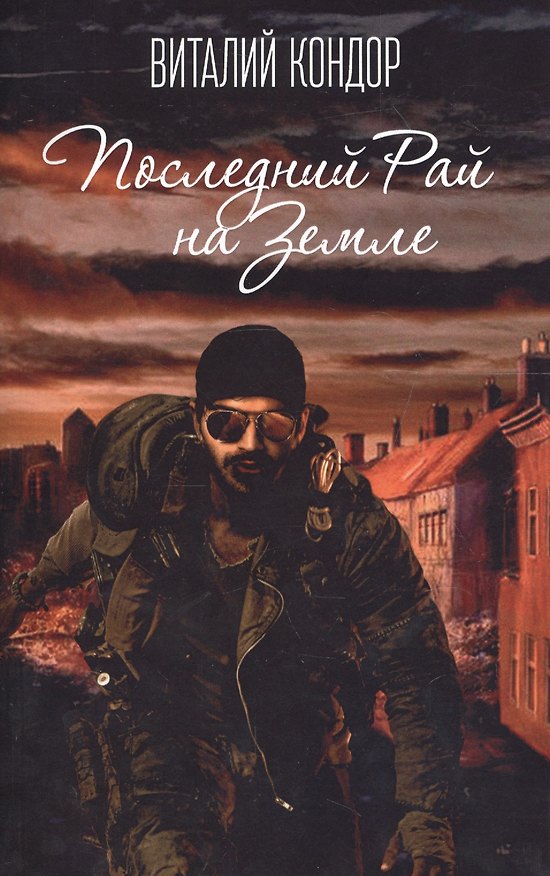 Книга Последний Рай на Земле (Виталий Кондор) — 1