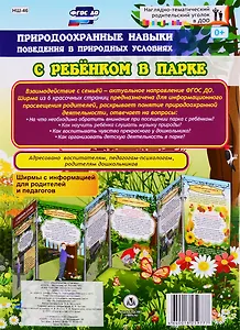 Природоохранные навыки поведения в природных условиях. С ребенком в парке. Ширма с информацией для родителей и педагогов