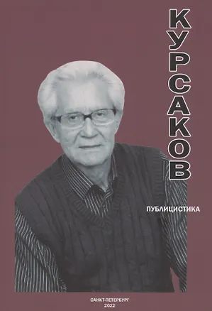 Книга Публицистика (Владимир Курсаков)