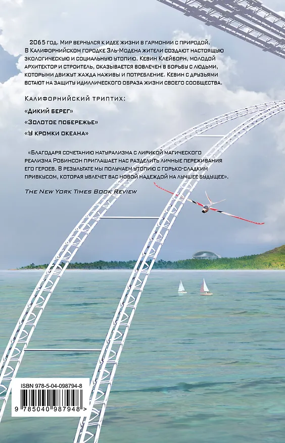 Книга У кромки океана (Ким Робинсон) — 2