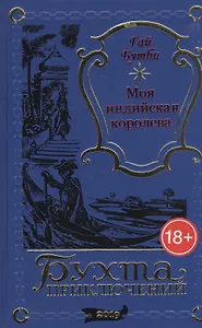 Моя индийская королева