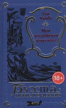 Книга Моя индийская королева (Гай Бутби)
