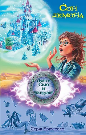 Книга Сон демона (Серж Брюссоло)