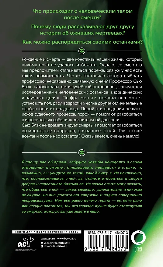 Книга Всё, что осталось. Знаменитый судмедэксперт о смерти, смертности и раскрытии преступлений (Сью Блэк) — 2