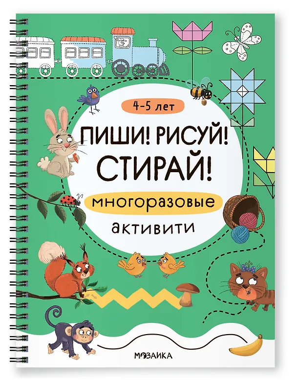 Книга Многоразовые активити. 4-5 лет. Пиши! Рисуй! Стирай! () — 1