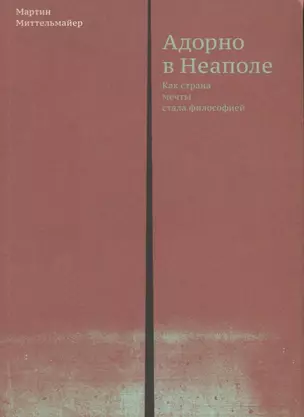 Адорно в Неаполе. Как страна мечты стала философией — 2623524 — 1