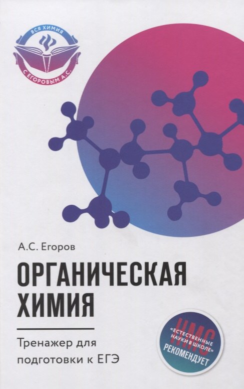 Органическая химия: тренажер для подготовки к егэ Александр Сергеевич Егоров
