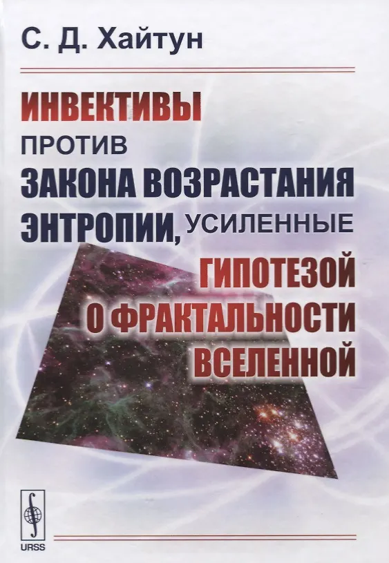 Книга Инвективы против закона возрастания энтропии, усиленные гипотезой о фрактальности Вселенной (Сергей Хайтун) — 1