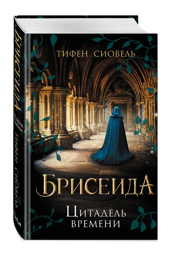 Книга Брисеида. Цитадель времени (#1) (Тифен Сиовель) — 5
