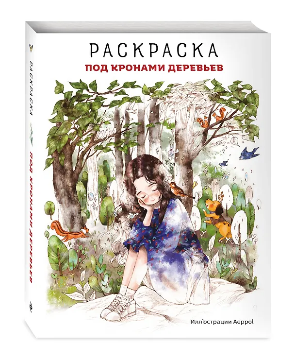 Книга Под кронами деревьев.Раскраска. Иллюстрации Aeppol (Aeppol) — 5