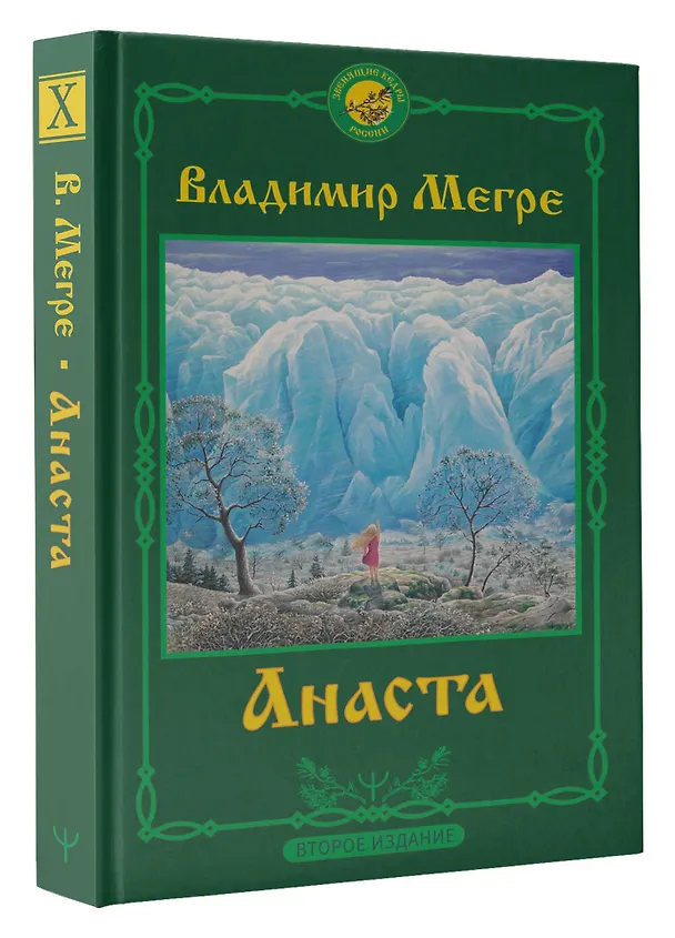 Книга Анаста (Владимир Мегре) — 4