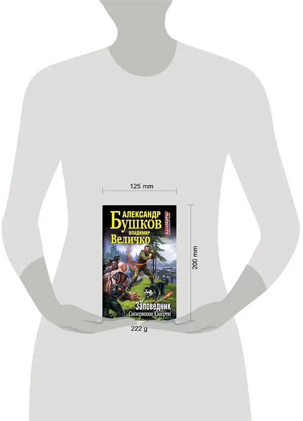 Книга Заповедник. Соперники Смерти (Александр Бушков) — 4