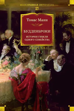 Книга Будденброки. История гибели одного семейства (Томас Манн)