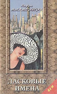 Ласковые имена