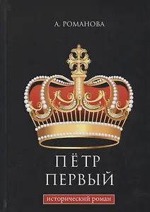 Петр Первый: исторический роман.