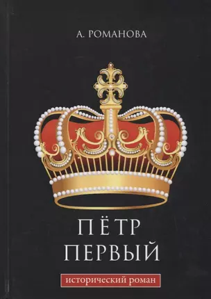 Петр Первый: исторический роман. — 2668578 — 1