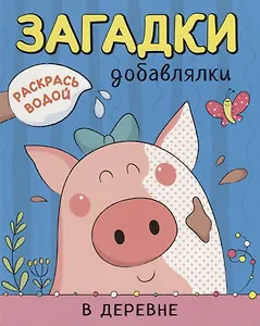 Р В деревне (мРаскВод ЗагДоб) Мозалева