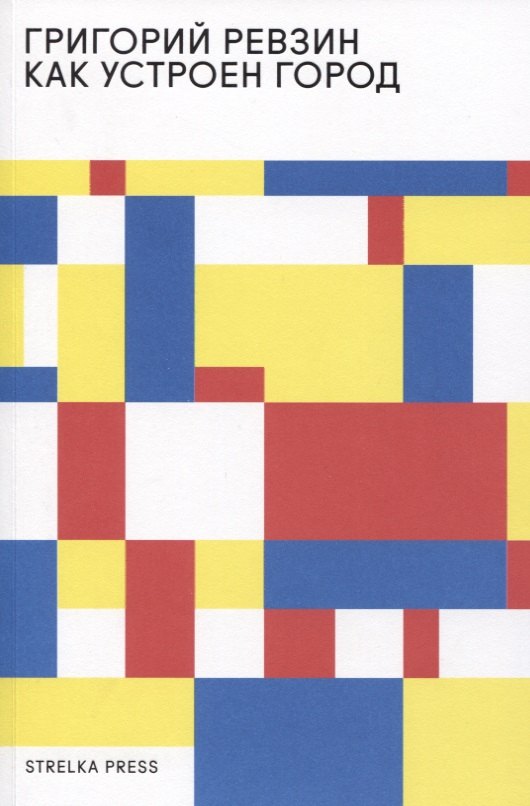 

Как устроен город. 36 эссе по философии урбанистики