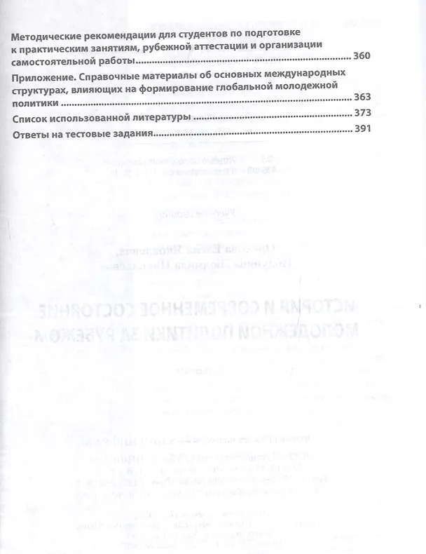 Книга История и современное состояние молодежной политики за рубежом (Елена Орехова) — 3