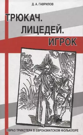 Трюкач. Лицедей. Игрок. Образ трикстера в евроазиатском фольклоре — 2965985 — 1