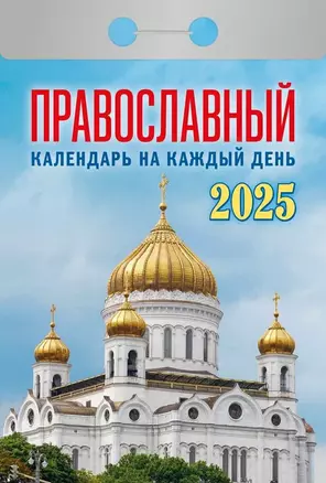 Календарь отрывной 2025г 77*114 "ПРАВОСЛАВНЫЙ" настенный — 3054033 — 1