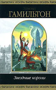 Звездные короли