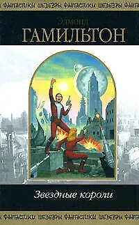 Звездные короли 1897479
