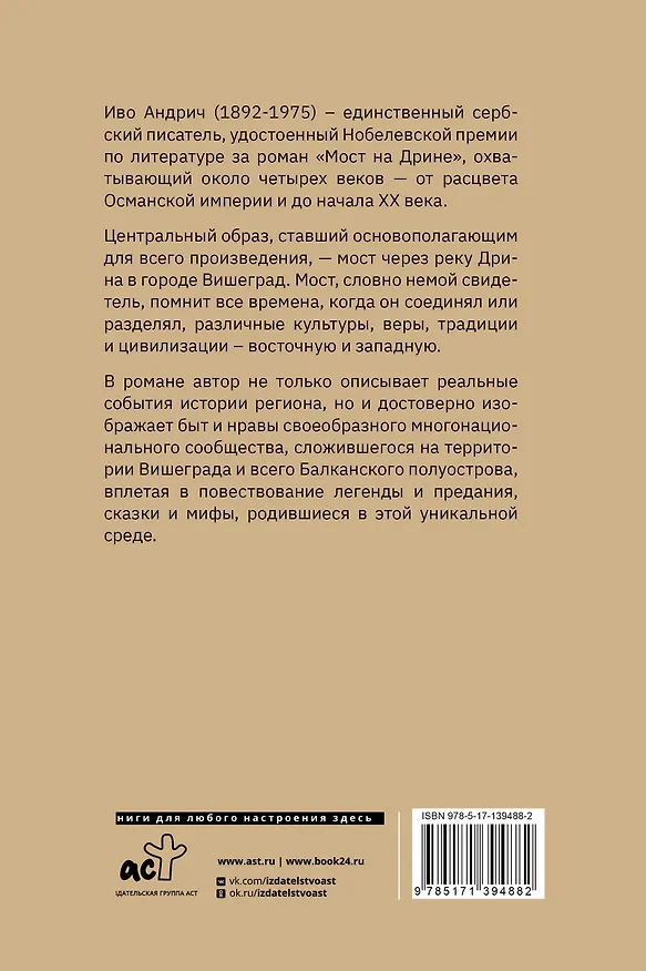 Книга Мост на Дрине (Иво Андрич) — 2