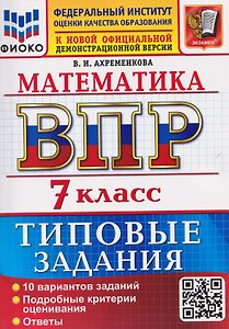 ВПР. Математика. 7 класс. 10 вариантов. Типовые задания