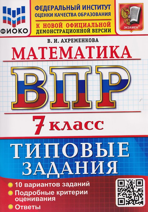 Книга ВПР. Математика. 7 класс. 10 вариантов. Типовые задания (Вера Ахременкова) — 1