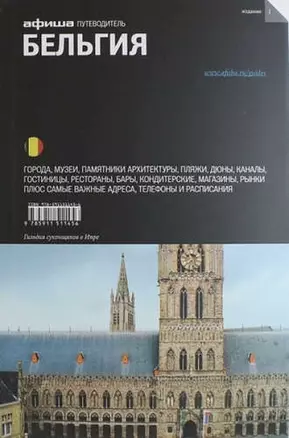 Бельгия: путеводитель "Афиши" — 311924 — 1