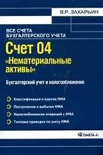 Книга Счет 04 "Нематериальные активы". Бухгалтерский учет и налогообложение (Владимир Захарьин) — 1