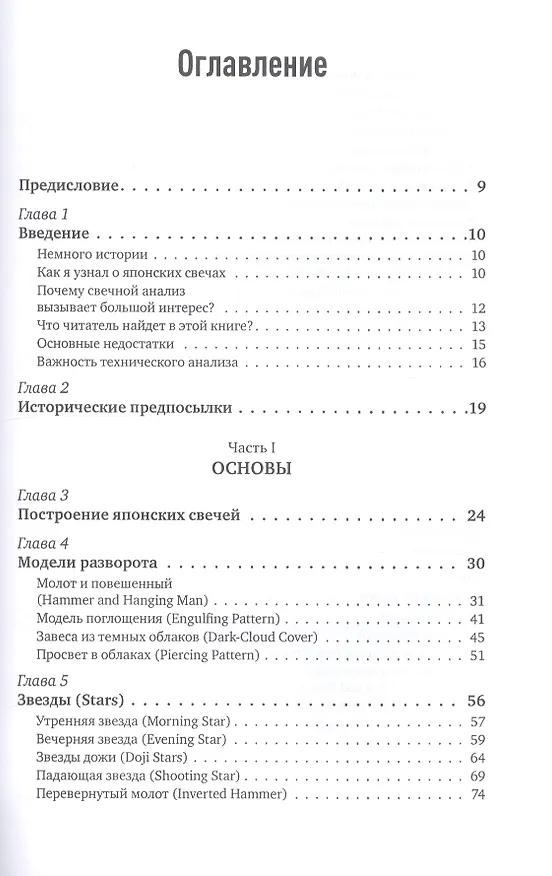Книга Японские свечи. Графический анализ финансовых рынков (Стив Нисон) — 2